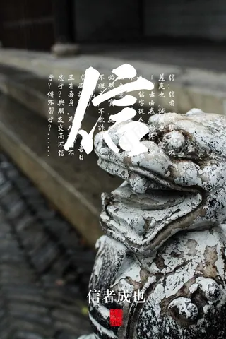 公益广告 信 中华传统 