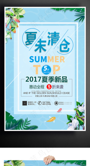 夏季季末清仓海报设计