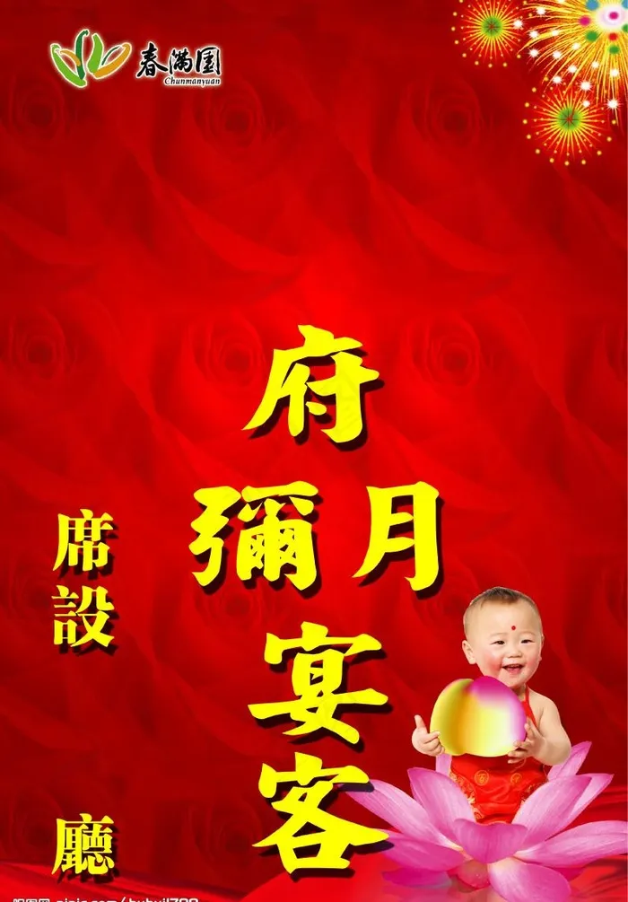 春满园府弥月宴客图片(3362X5070(DPI:140))psd模版下载