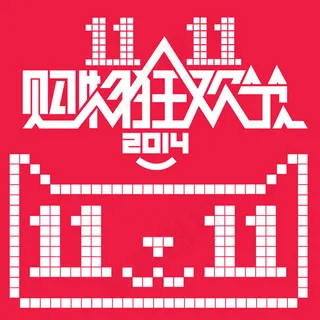 2014双11天猫官方LOGO免费...