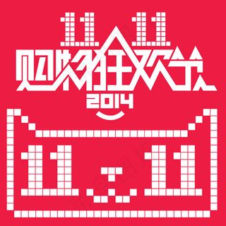 2014双11天猫官方LOGO免费...