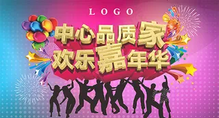 欢乐嘉年华海报PSD源文件下载