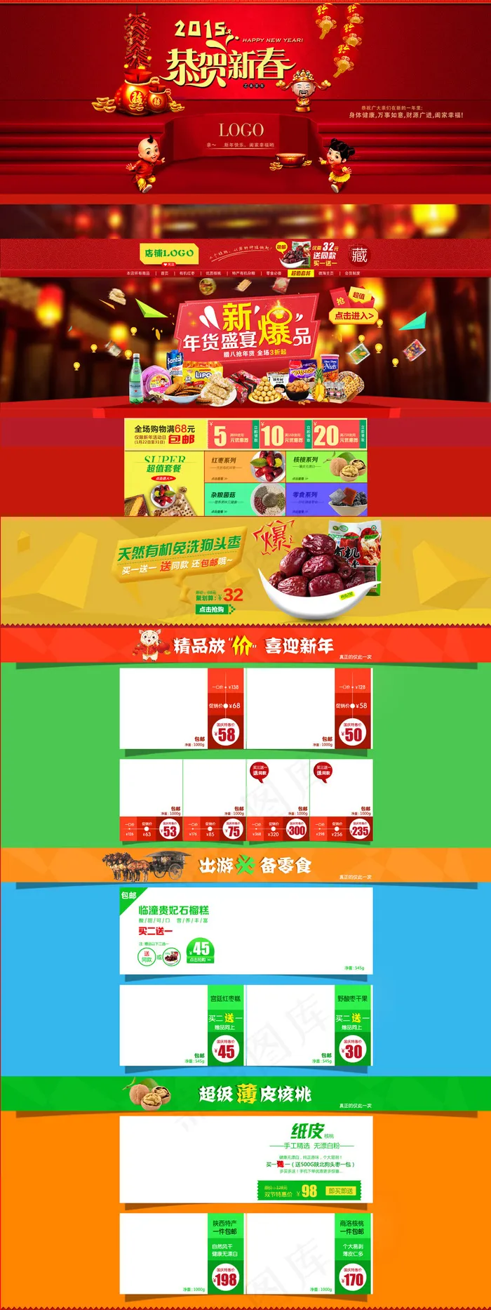 新年淘宝网店小吃食品首页模板(1920X5118(DPI:72))psd模版下载