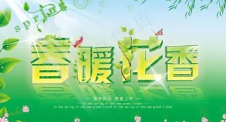 春暖花开春季海报psd素材