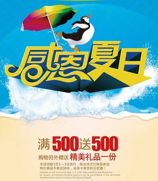 感恩夏日促销海报设计PSD素材