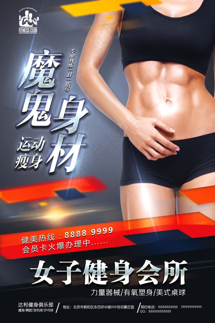 魔鬼身材健身房海报(3543X5315(DPI:150))psd模版下载