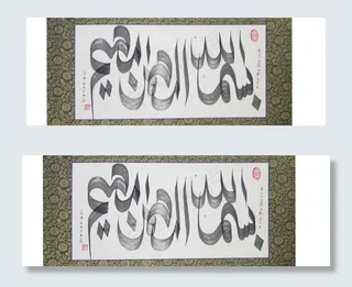 经文书法(非高清)图片