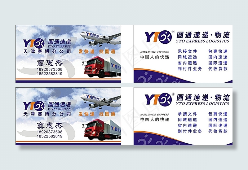 圆通快递名片图片cdr矢量模版下载