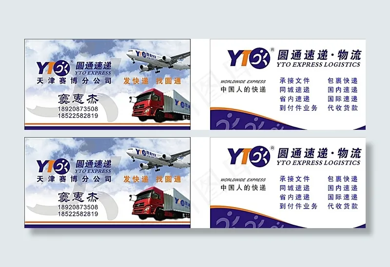 圆通快递名片图片cdr矢量模版下载