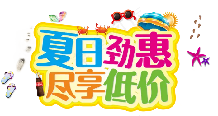 淘宝天猫夏季轮播促销实用书法艺术字...(8559X4557)