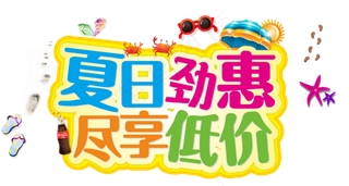 淘宝天猫夏季轮播促销实用书法艺术字...