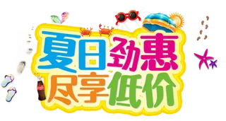 淘宝天猫夏季轮播促销实用书法艺术字...