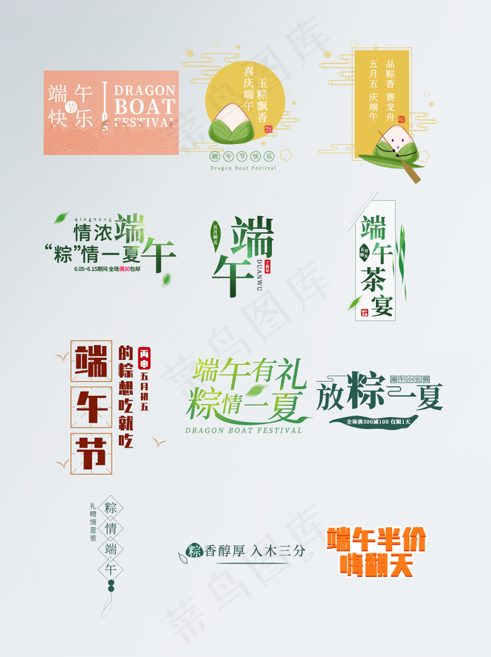 彩色创意端午文字设计标题排版(1024×1369像素/72dpi)psd模版下载