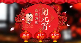 淘宝元宵节促销海报
