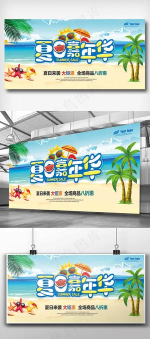 2018年夏日清新促销展板免费模板...