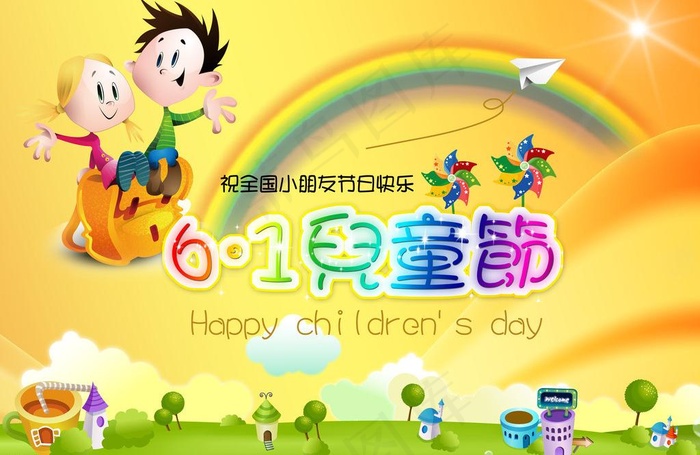 61儿童节图片
