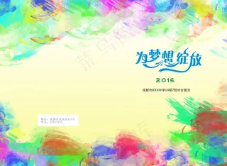 封面 中学 毕业册 梦想