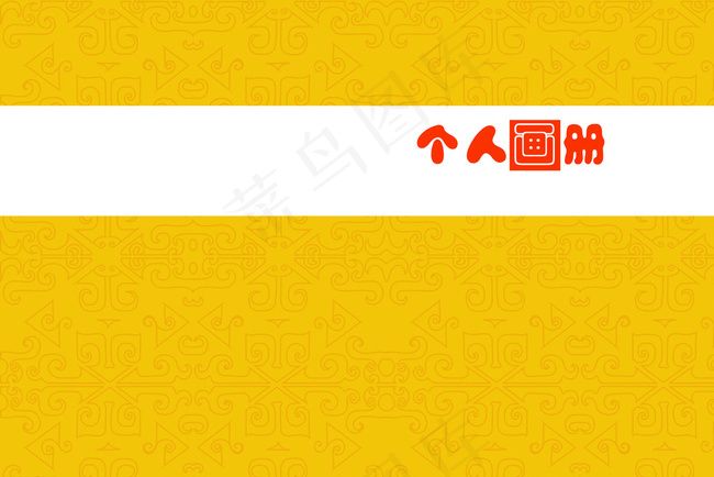 个人画册封面图片