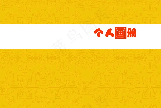 个人画册封面图片psd模版下载