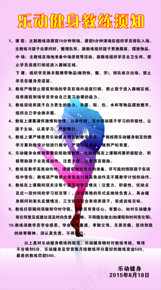 健身教练须知cdr矢量模版下载