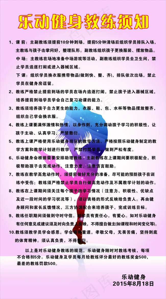 健身教练须知cdr矢量模版下载