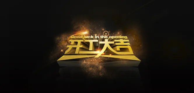 开工大吉 开工大吉