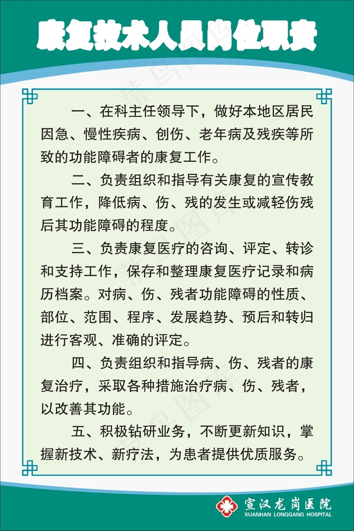 康复技术人员岗位职责cdr矢量模版下载