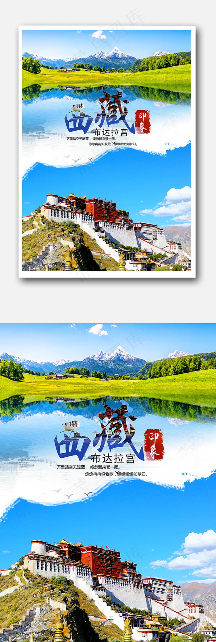 西藏旅游海报宣传(2047X2992(DPI:200))psd模版下载
