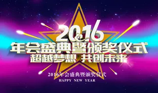2016年会盛典颁奖仪式背景