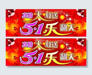 五一海报图片
