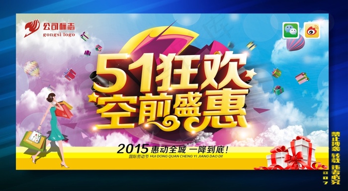 五一狂欢空前盛惠cdr矢量模版下载