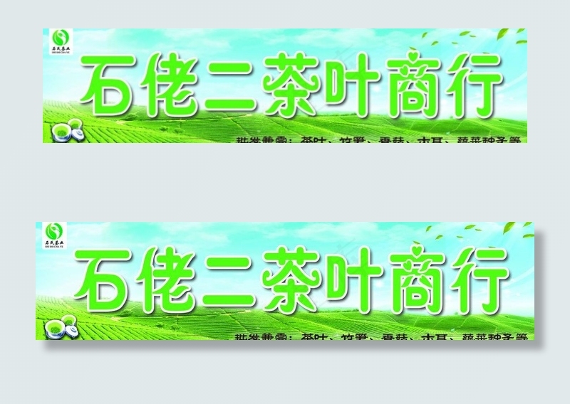 茶行 茶叶商行 石佬二 茗茶图片