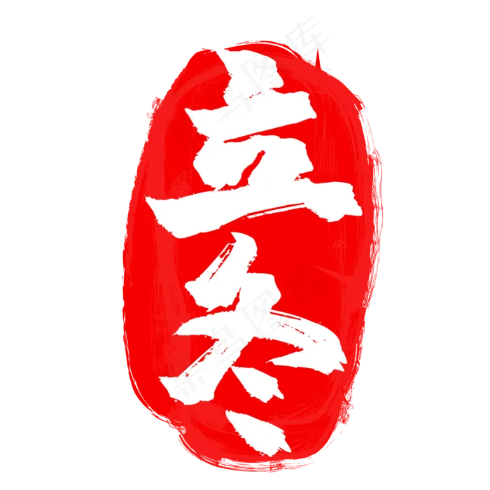 立冬红色二十四节气印章,免抠元素(2000*2000px 300 dpi )eps,ai矢量模版下载
