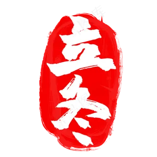 立冬红色二十四节气印章,免抠元素