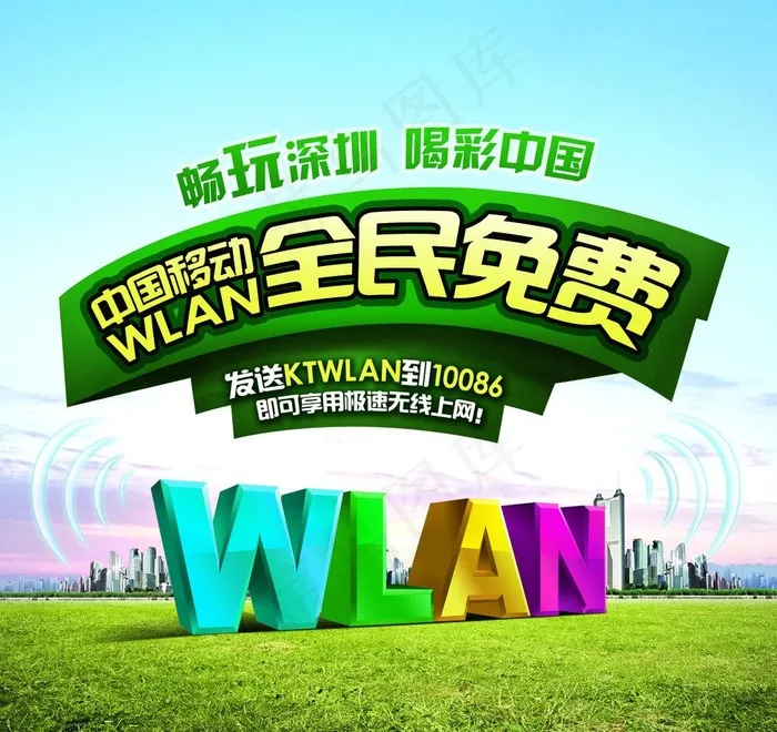 移动wlan图片(2835X2832(DPI:600))psd模版下载