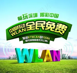 移动wlan图片