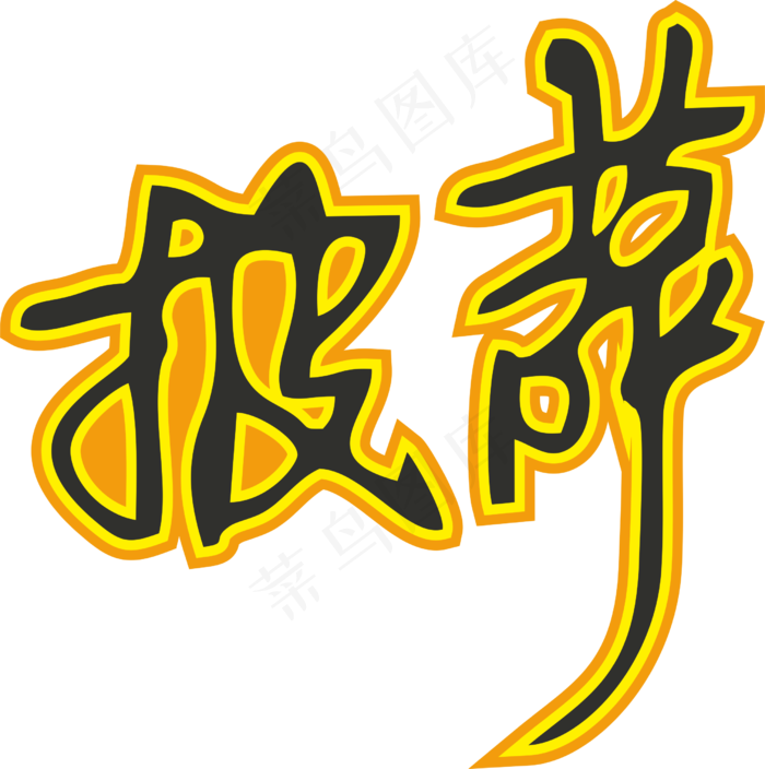 01彩色拼花田园风pizza披萨艺术字设计