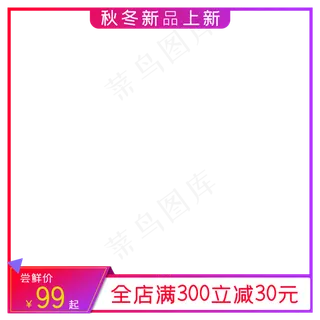 淘宝天猫渐变活动促销上新主图模淘宝天猫渐变活动促销上新主图模