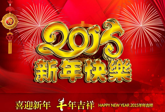 2015喜迎新年海报背景设计PSD素材(3508X2480(DPI:300))psd模版下载