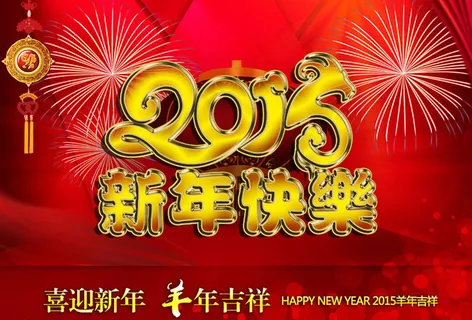 2015喜迎新年海报背景设计PSD素材