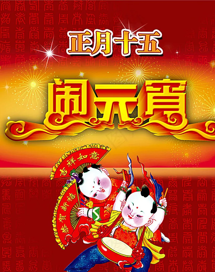 元宵晚会图片(2381X2992(DPI:300))psd模版下载