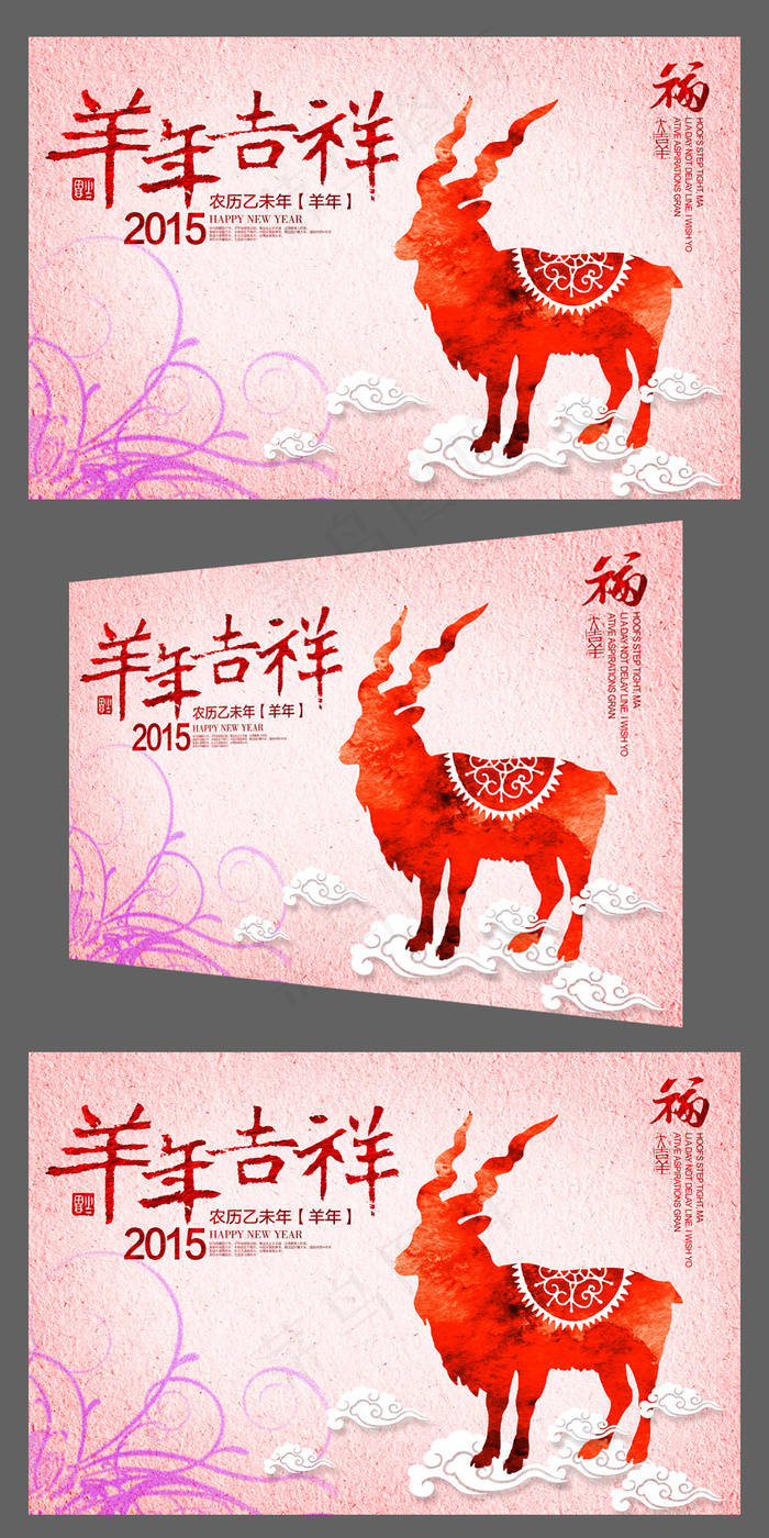 彩墨喜庆2015羊年吉祥年会背景板