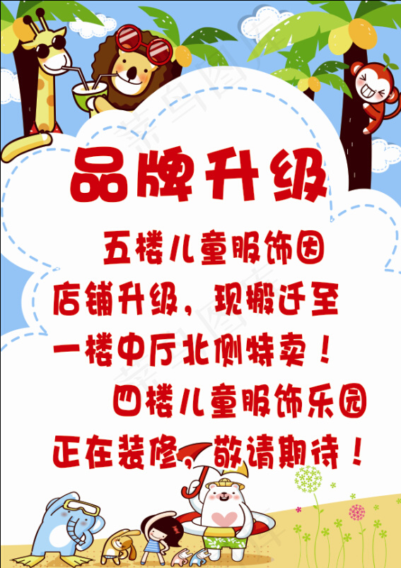 童装品牌升级通知cdr矢量模版下载