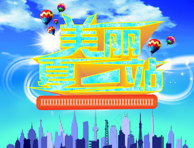 美丽夏一站素材下载
