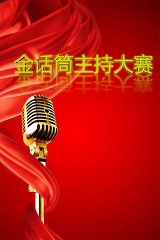 金话筒主持人赛事PSD宣传海
