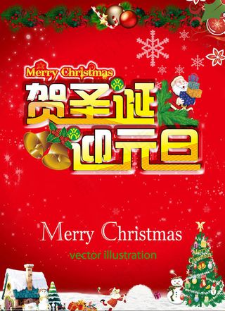 贺圣诞迎元旦海报设计PSD素材
