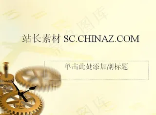 时间齿轮PPT模板下载
