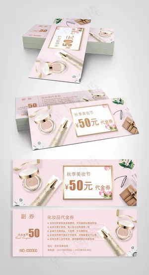 2017简约清新化妆品代金券