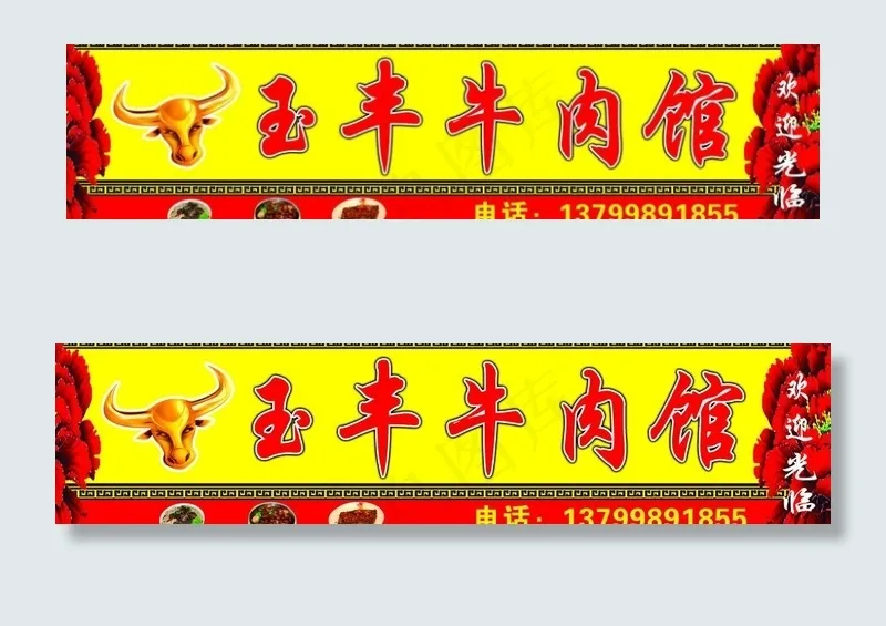 玉丰牛肉馆门头图片psd模版下载