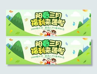 阳春三月banner设计下载